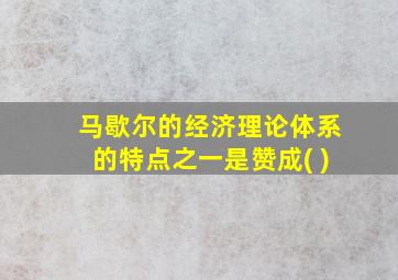 马歇尔的经济理论体系的特点之一是赞成( )